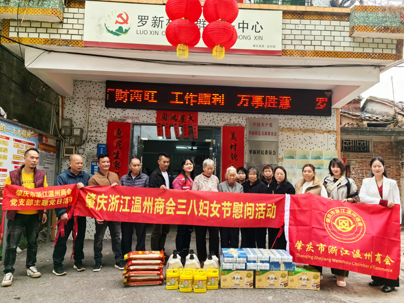 肇庆浙江温州商会“巾帼同心送温暖”——“三八妇女节慰问活动”暨会员企业走访、金利爱心慈善协会拜访圆满开展