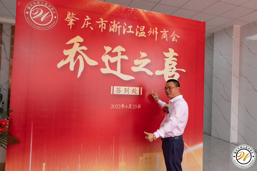 2022年4月23日肇庆市浙江温州商会乔迁庆典