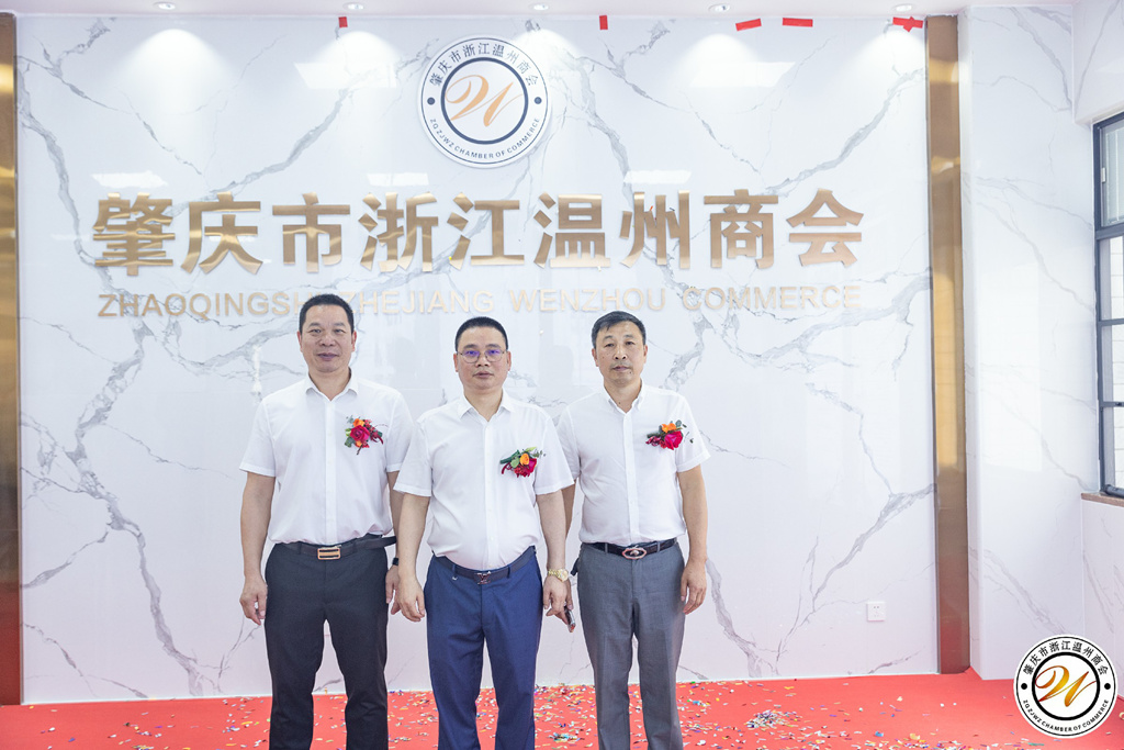 2022年4月23日肇庆市浙江温州商会乔迁庆典