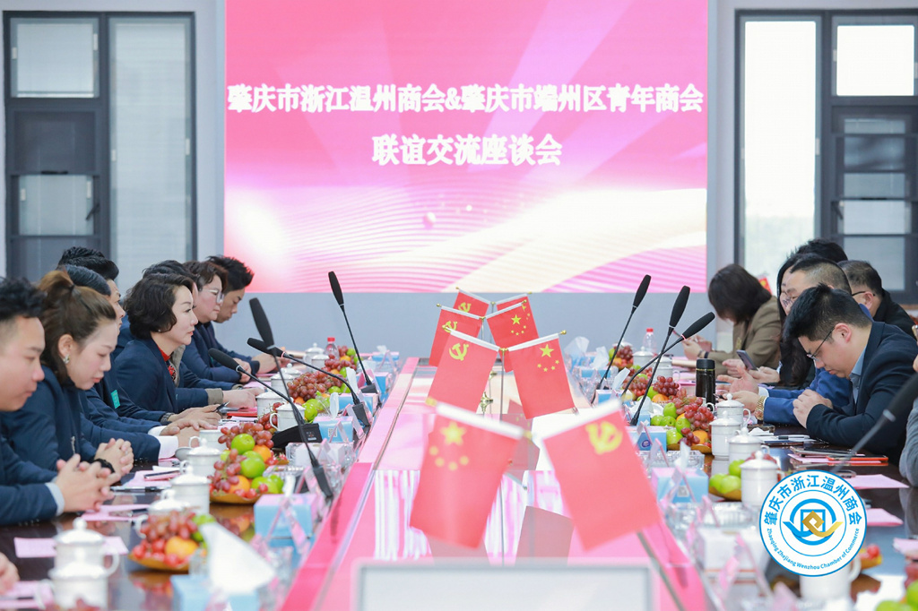 2024年3月1日—肇庆市浙江温州商会&肇庆市端州区青年商会联谊交流座谈会
